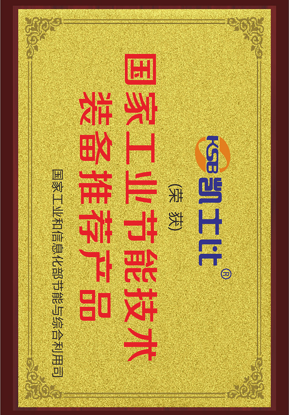 國家工業(yè)節(jié)能技術(shù)裝備推薦產(chǎn)品